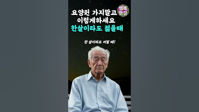 요양원, 안가시려면 필수 시청, 내몸을 스스로 못 돌볼때, 한살이라도 젊을때 지금 할일 요양원, 안가시려면 필수 시청, 내몸을 스스로 못 돌볼때, 한살이라도 젊을때 지금 할일