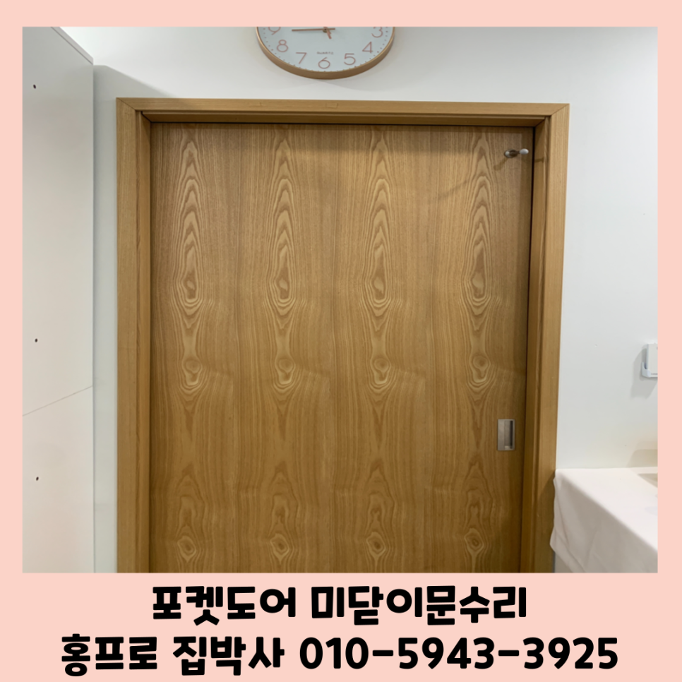 포켓도어수리 미닫이중문수리