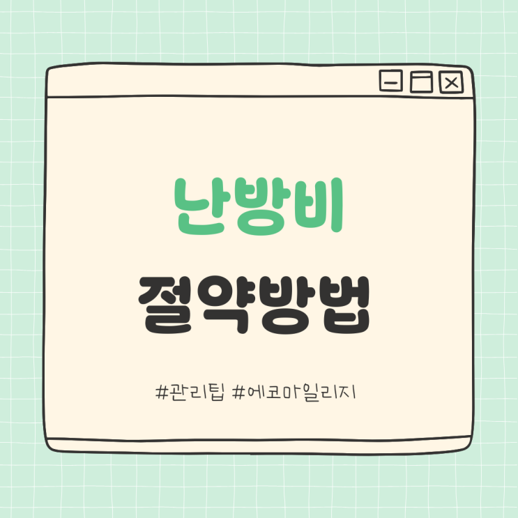  서울시민이라면 난방비 절약 가능 - 에코 마일리지 적립!