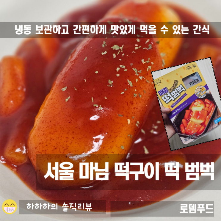  냉동보관 간편식 간식, 로뎀푸드 긴 이름의 서울마님떡구이떡범벅