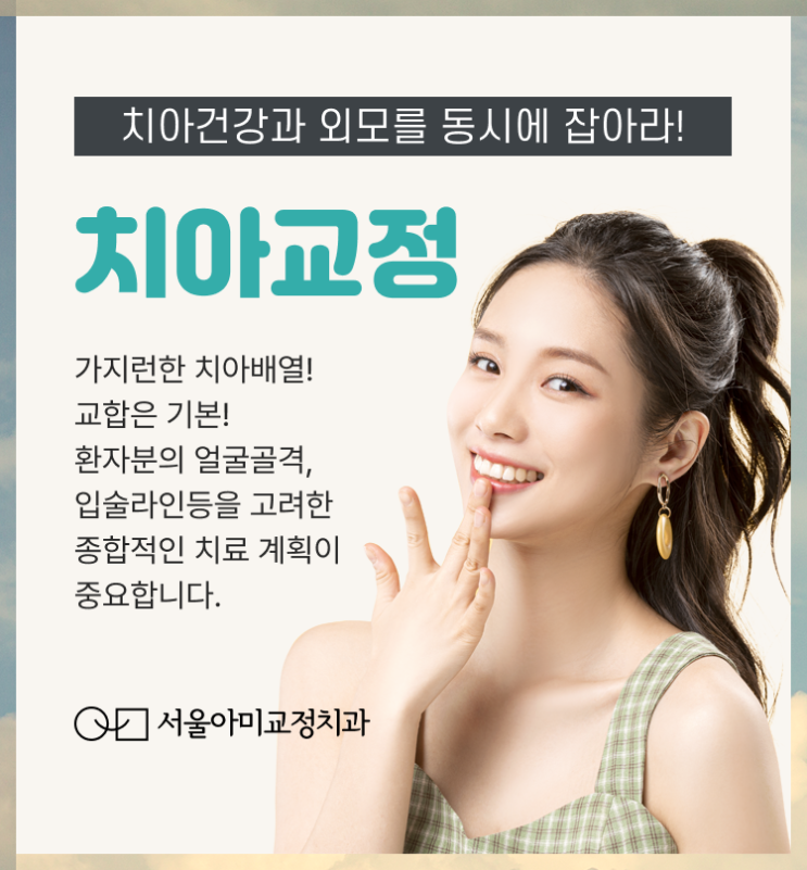  청라치아교정 벌어진 치아가 고민이라면