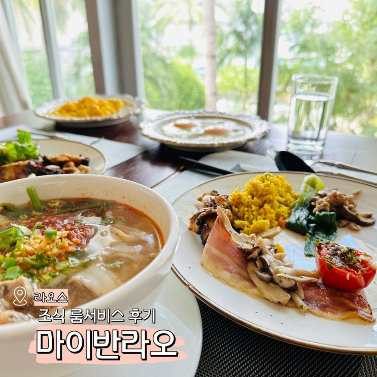  마이반라오 조식 룸 서비스 후기 루앙프라방 호텔 숙소 추천