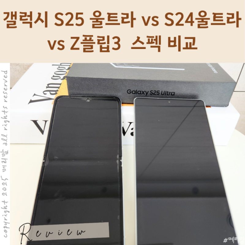 갤럭시 S25 울트라 vsS24울트라 vs Z플립3 스펙 비교