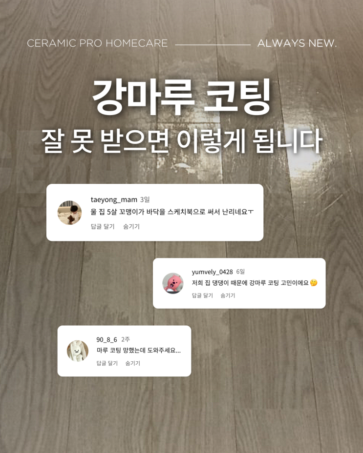  강마루 코팅, 잘 못 받으면 이렇게 됩니다.
