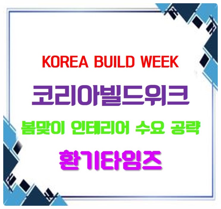 봄 시즌, 이사, 신학기맞이 새로운 인테리어를 원하신다면_2025 코리아빌드위크_환기타임즈 봄 시즌, 이사, 신학기맞이 새로운 인테리어를 원하신다면_2025 코리아빌드위크_환기타임즈