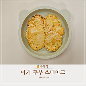 돌 아기 두부스테이크 만들기 무염식 아기 두부요리