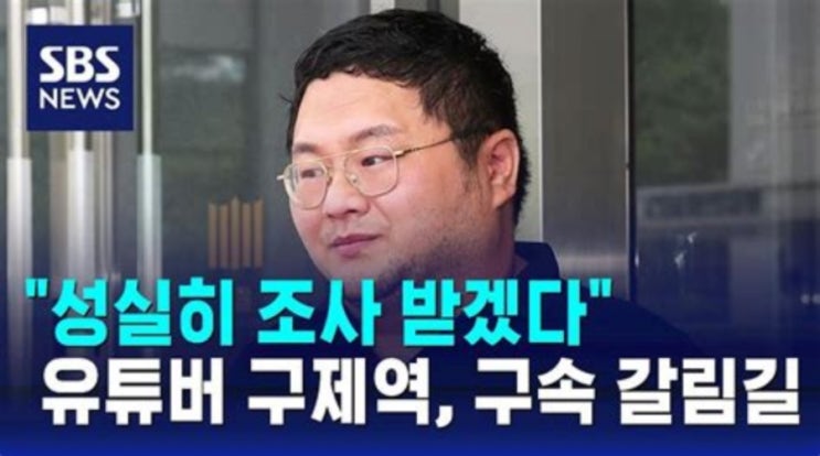 ‘<b>쯔양</b> 협박’ 유튜버 <b>구제역</b>, <b>1심</b>서 징역 3년 선고… 법정구속