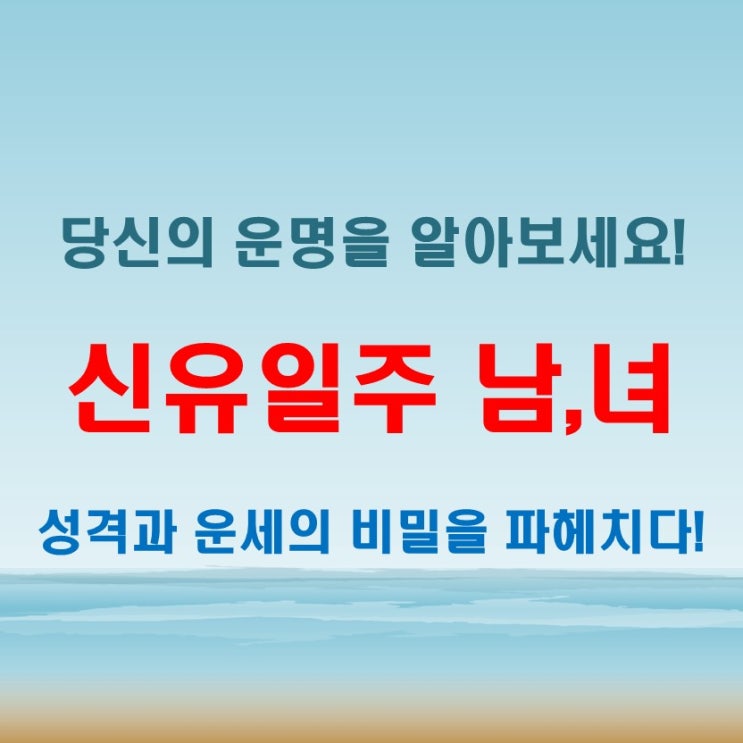  신유일주 여자 남자 특징, 유전자 분석과 자녀운 풀이