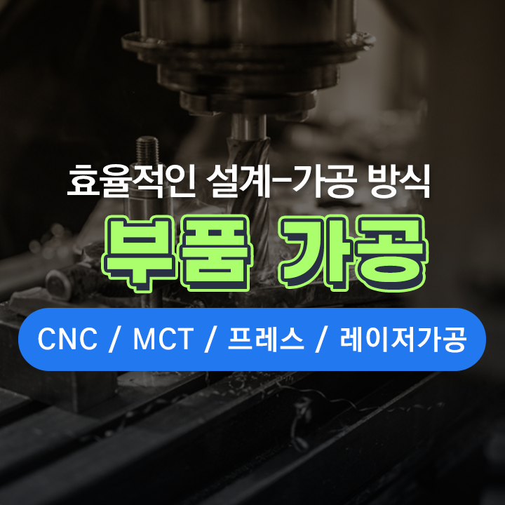  CNC/MCT/프레스/레이저가공 특징과 효율적인 설계 데이터 생성 방법