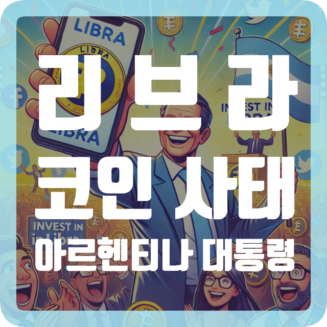 리브라 코인 사태 <b>아르헨티나 대통령</b> 밈코인 리딩방 사기 논란