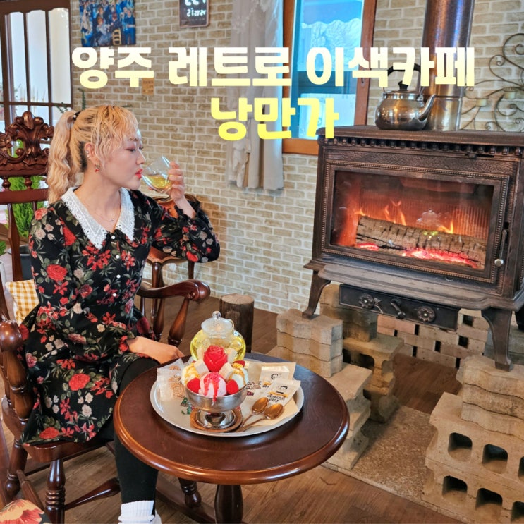  경기도 양주 실내 가볼만한곳 낭만가 카페 드라이브코스
