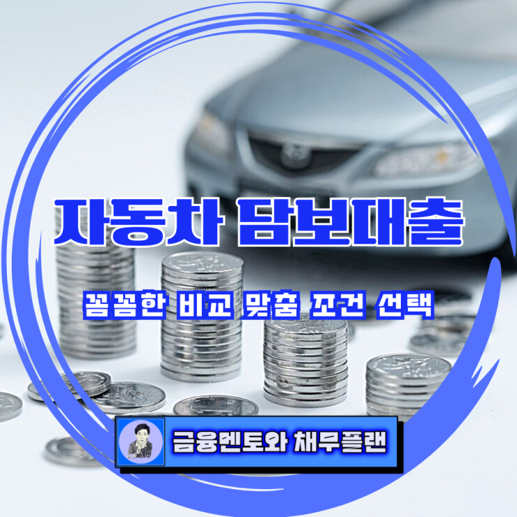  자동차 담보대출 1톤 영업용 화물차 대출 배우자 명의 자동차 대출