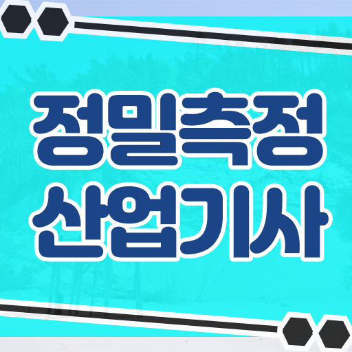  정밀측정산업기사 응시학점 정밀측정산업기사 시험응시조건 집에서 온라인으로 편하게 끝낸 팁