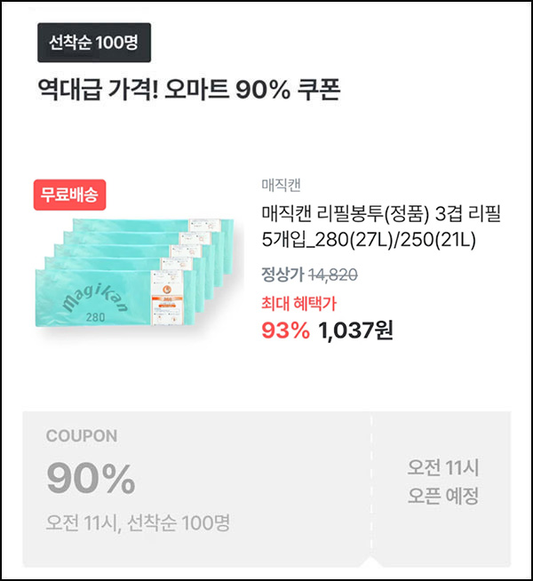 오늘의집 매직캔 3겹 리필봉투 5개입 1,037원(무배/100명)선착,오전11시~ 오늘의집 매직캔 3겹 리필봉투 5개입 1,037원(무배/100명)선착,오전11시~