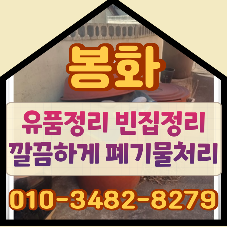  봉화유품정리 빈집정리 깔끔하게 폐기물처리