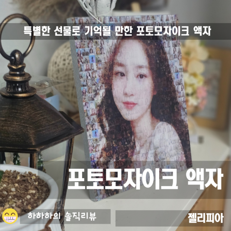  특별한선물로 좋은 젤리피아 포토 모자이크 액자
