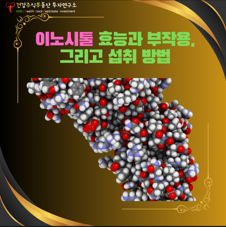  이노시톨 효능과 부작용, 그리고 섭취 방법