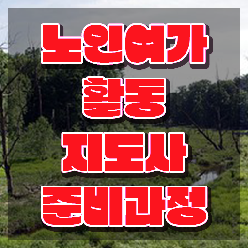  노인여가 활동지도사 , 노인여가활동지도사 합격 후기 및 활용 방법과 전망
