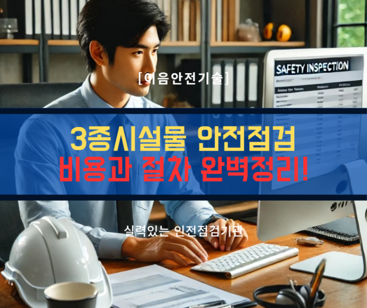  3종시설물 안전점검 비용과 절차 완벽 정리!