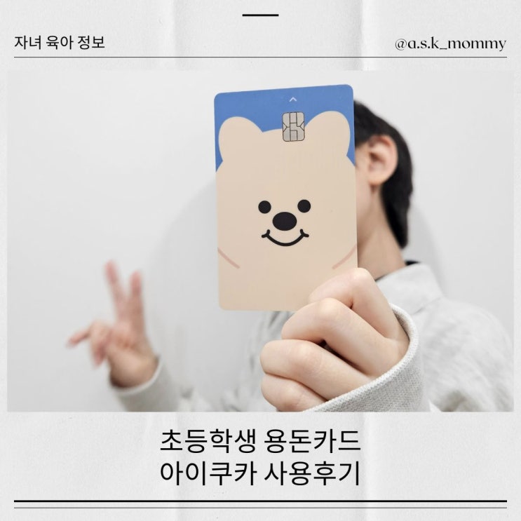 초등학생 용돈카드 <아이쿠카> 직접 사용해본 후기