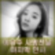 이유주 사망 전날 인스타 BYE 의미심장 글 생전 고통 토로. 스타 요가강사의 마지막 인사.