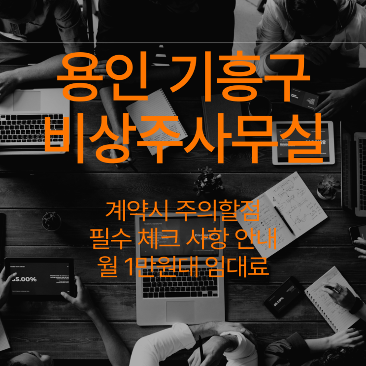  용인 비상주사무실, 사업자 등록도 가능할까?