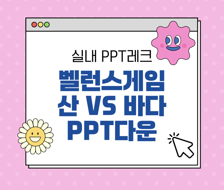 준비물 없이 할 수 있는 간단한 실내 레크리에이션 추천 - 밸런스 게임 준비물 없이 할 수 있는 간단한 실내 레크리에이션 추천 - 밸런스 게임