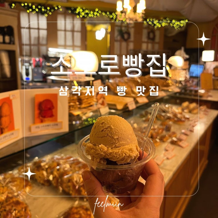  용리단길 소보로빵집 재방문 옥수수 소보로빵 추천