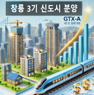  "고양 창릉신도시 청약 완벽 가이드! GTX-A 개통 & 분양 일정 총정리"