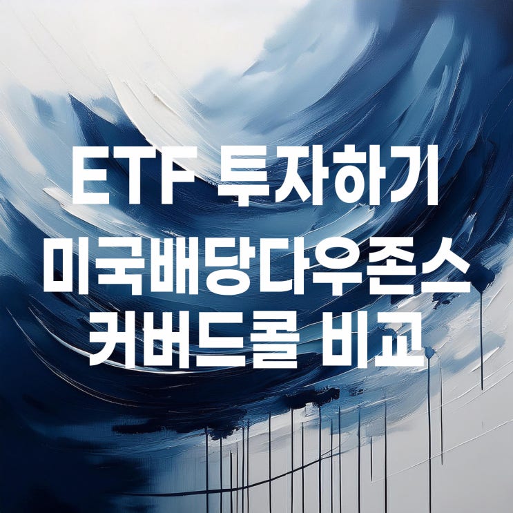  매달 배당받는 월배당 ETF 미국배당다우존스 커버드콜 비교해 보기