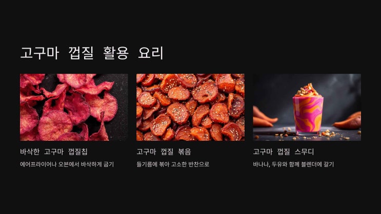  고구마 껍질, 먹어야 할까? 버려야 할까?