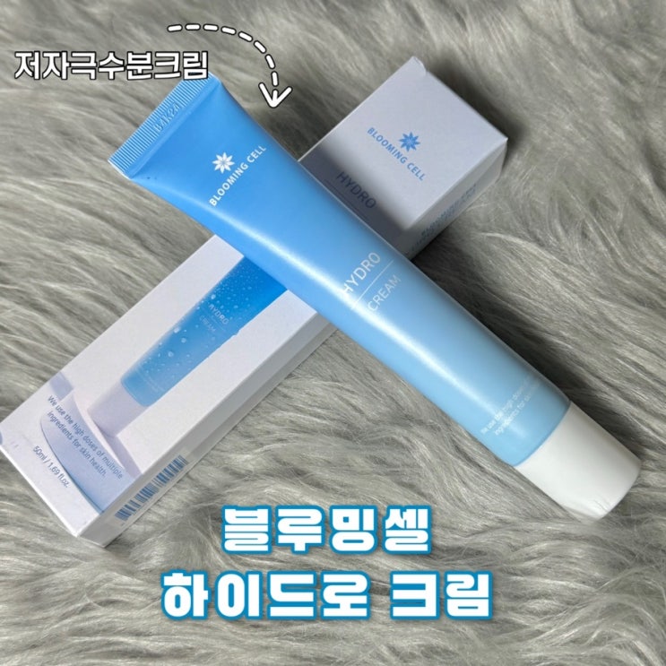  히알루론산 블루밍셀 하이드로 저자극수분크림 추천