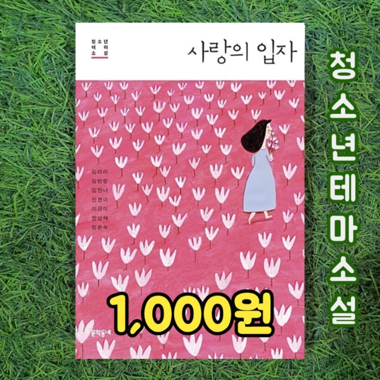  사랑의 입자 청소년 테마 소설  김리리 김민령 김진나 신현이 이금이 전삼례 정은숙 문학동네 단편소설 모음집 1,000원 중고책 팔기 가능한 중고서점 무게로 헌책방