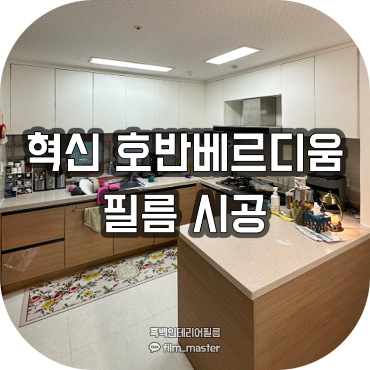  전주 인테리어필름 | 혁신 호반베르디움 1차 주방 리폼 필름 시공