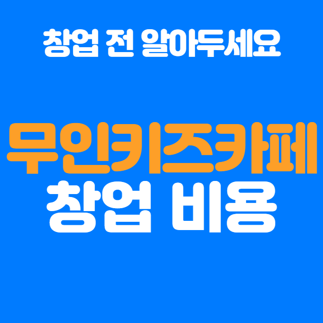  무인키즈카페 창업비용과 수익분석, 성공할 수 있을까?