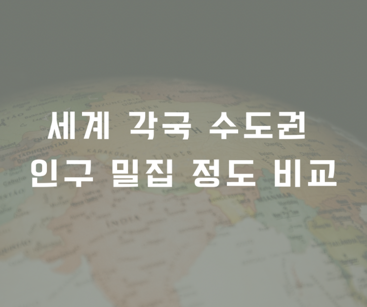  세계 각국 수도권 인구 밀집 정도 비교