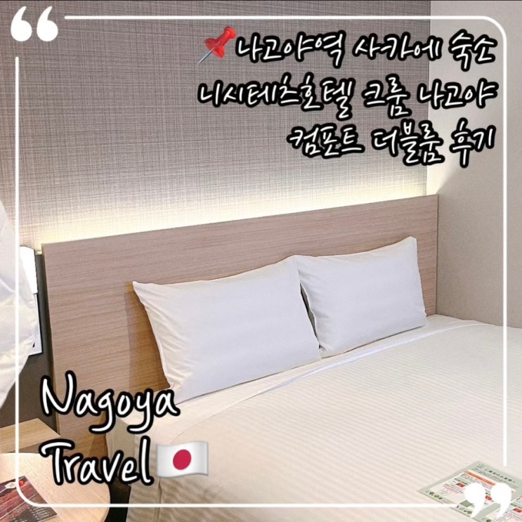  나고야 사카에 호텔 니시테츠크룸 컴포트 더블룸 후기; 나고야 대욕장 호텔 추천