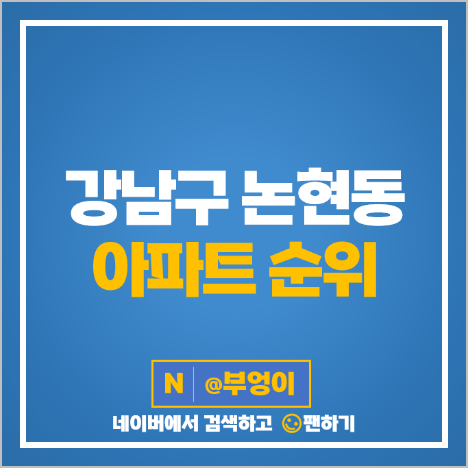 강남구 논현동 아파트 아크로힐스논현 동현아파트 논현아이파크 시세 강남구 논현동 아파트 아크로힐스논현 동현아파트 논현아이파크 시세