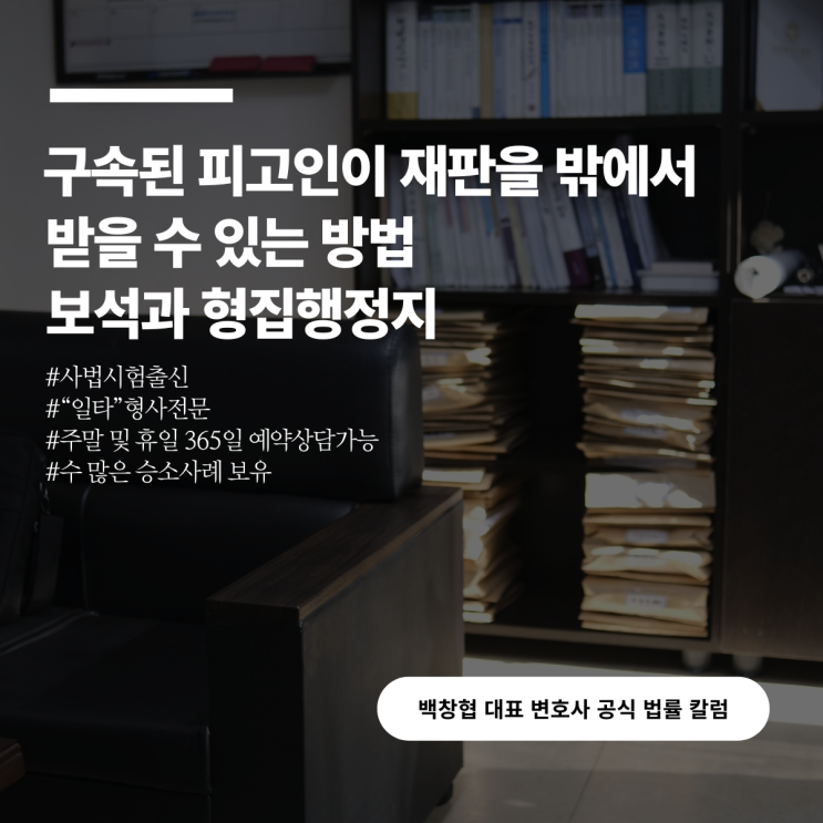  구속된 피고인이 재판을 밖에서 받을 수 있는 방법 보석과 형집행정지