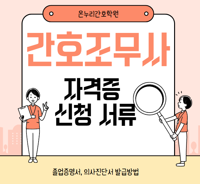 간호조무사 자격증 신청을 위한 졸업증명서, 의사진단서 발급 안내