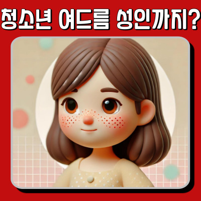청소년 여드름, 언제까지 계속될까? 올바른 피부 관리법 정리