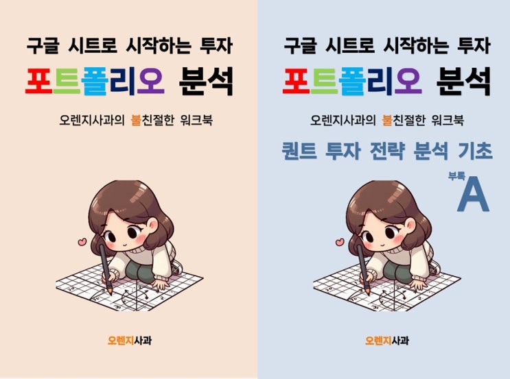  [서점사 서평 인증 이벤트] <구글 시트로 시작하는 투자 포트폴리오> 서점사 서평 인증 시 부록에 해당되는 전자책을 드립니다 (2025년 6월까지)