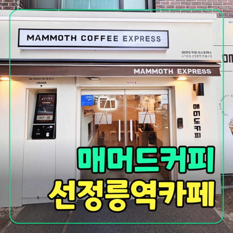  선정릉역 매머드 익스프레스 직장인 추천! 가성비 테이크아웃 카페
