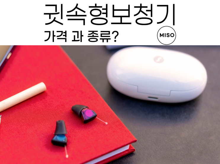  귓속형보청기 가격 과 종류는?