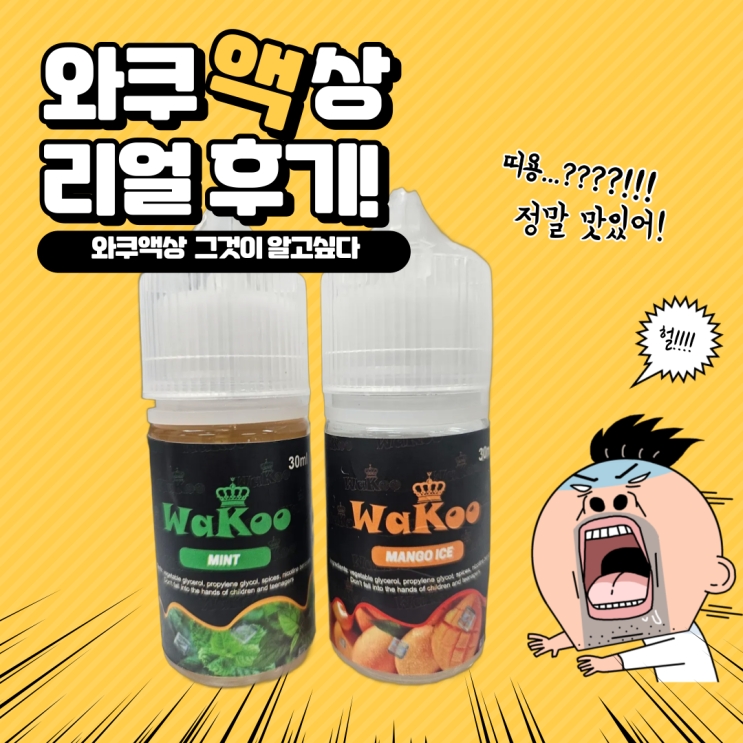  베이핑존 전담액상 와쿠액상 리얼 후기!