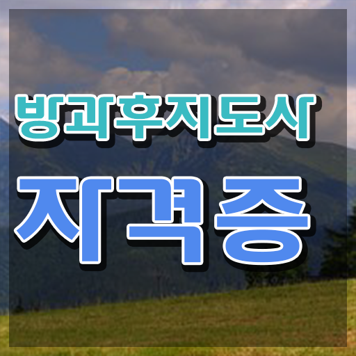  유치원 방과후 교사 , 방과후지도사 취득 정보 , 합격률과 난이도