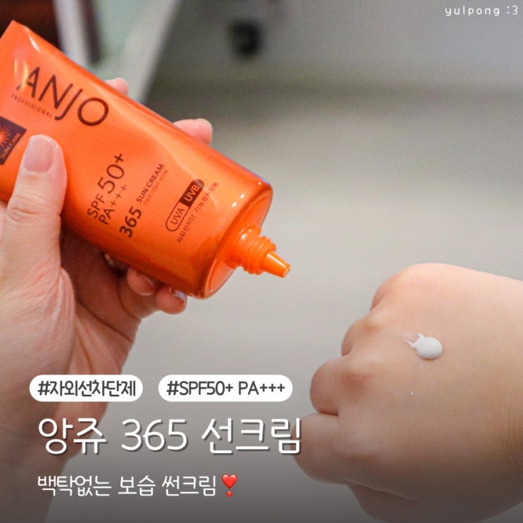  앙쥬 자외선차단제 백탁없는 365 선크림
