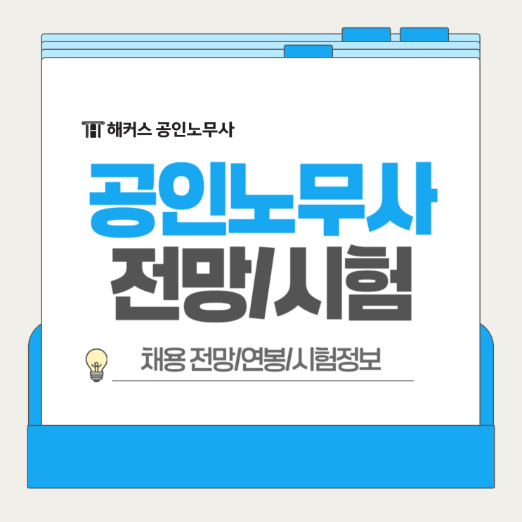  공인노무사 채용 전망 연봉 시험정보 확인