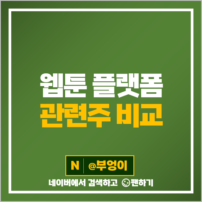 웹툰 플랫폼 관련주 와이랩 핑거스토리 주가 키다리스튜디오 엔비티 주식 웹툰 플랫폼 관련주 와이랩 핑거스토리 주가 키다리스튜디오 엔비티 주식