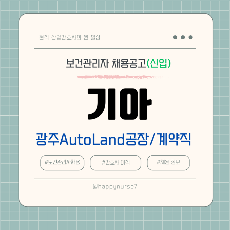  [계약직,신입] 기아 오토랜드 보건관리자 채용(광주 근무, 간호사, 대기업 채용)
